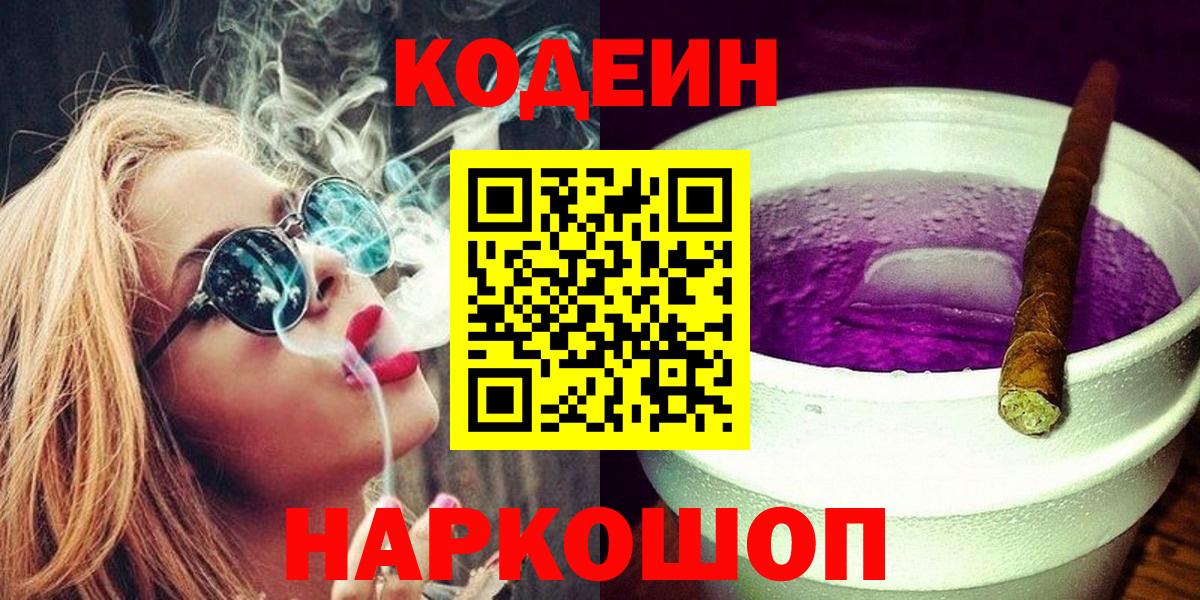 Кодеиновый сироп Lean Purple Drank  Вход с VPN  Кодеиновый сироп Lean Purple Drank  Юрга 