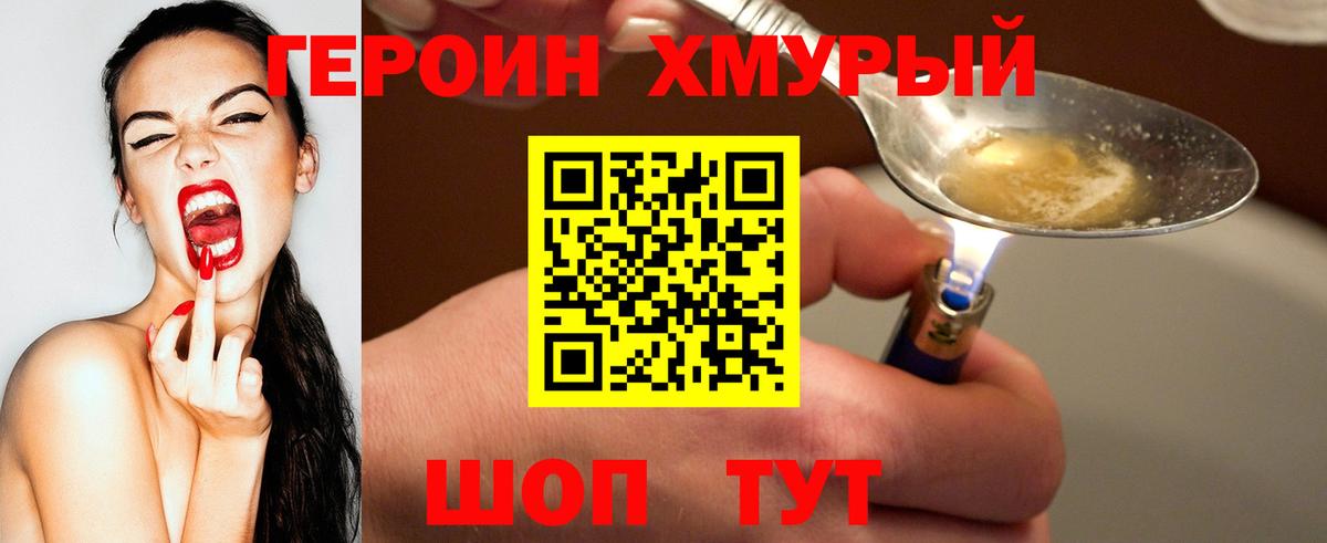 Героин Heroin  Вход с VPN  Юрга 
